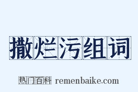 撒烂污组词是什么意思的图片